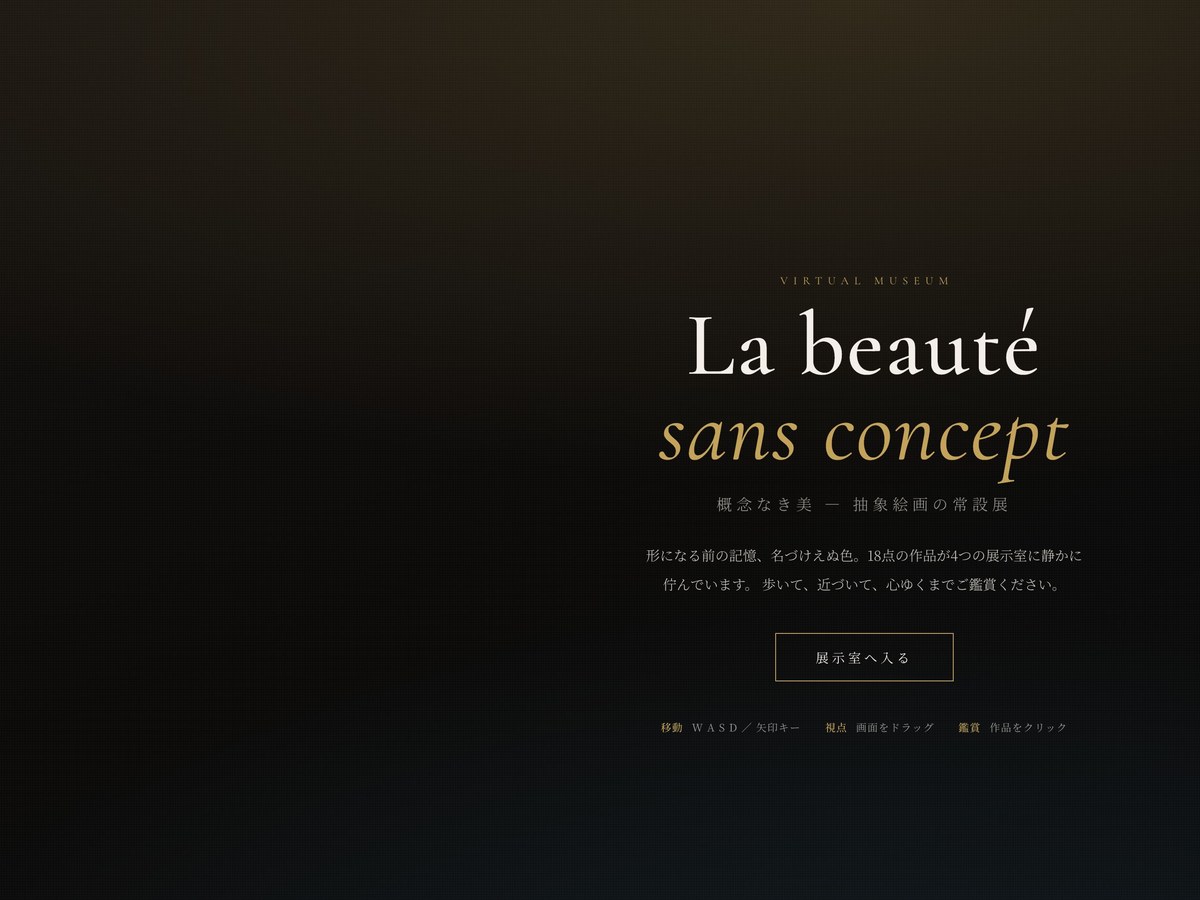 La beauté sans concept — ヴァーチャル美術館エントランス画面